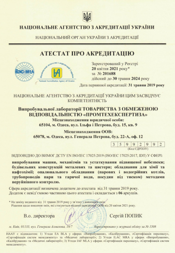 Атестат про акредитацію ВЛ 17025